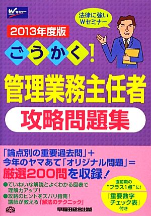 ごうかく！管理業務主任者攻略問題集(2013年度版)