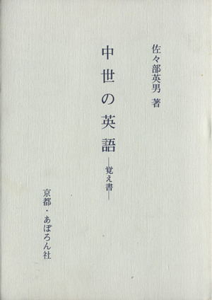 中世の英語 覚え書