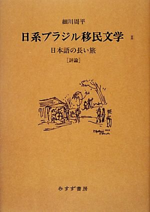 日系ブラジル移民文学(2)評論-日本語の長い旅