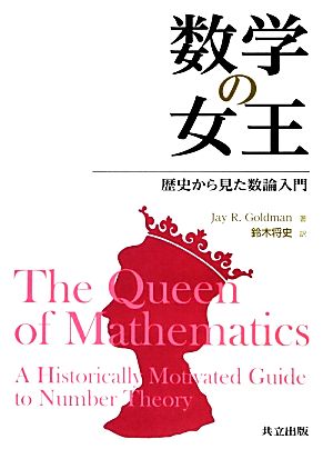 数学の女王歴史から見た数論入門