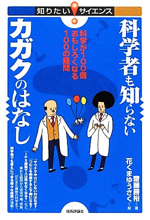 科学者も知らないカガクのはなし科学が100倍おもしろくなる100の疑問知りたいサイエンス