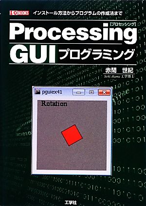 Processing GUIプログラミング I・O BOOKS