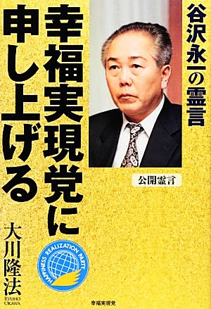 幸福実現党に申し上げる 谷沢永一の霊言