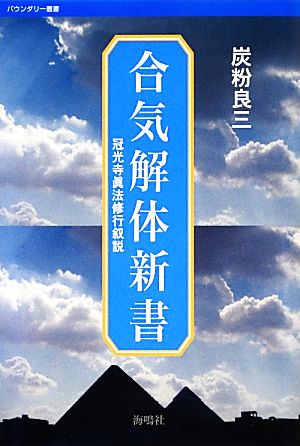 合気解体新書 冠光寺眞法修業叙説 バウンダリー叢書