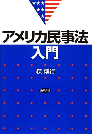 アメリカ民事法入門