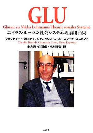 GLU ニクラス・ルーマン社会システム理論用語集