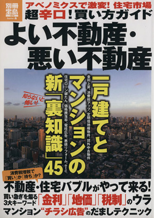 よい不動産・悪い不動産 別冊宝島