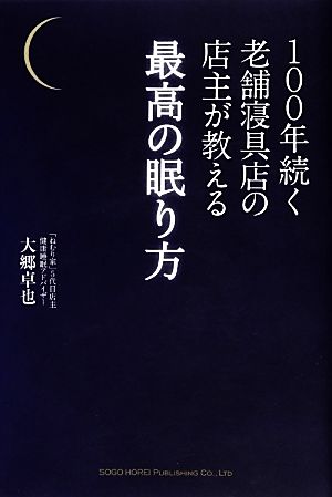 100年続く老舗寝具店の店主が教える最高の眠り方