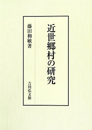 近世郷村の研究