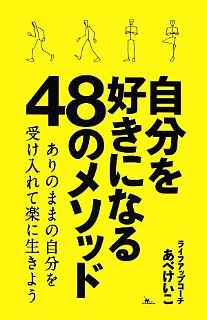 自分を好きになる48のメソッド ありのままの自分を受け入れて楽に生きよう