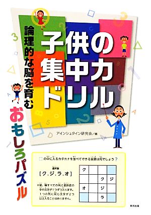 子供の集中力ドリル論理的な脳を育むおもしろパズル