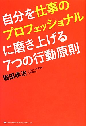 自分を仕事のプロフェッショナルに磨き上げる7つの行動原則