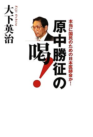 原中勝征の喝！ 本当に国民のための日本医師会か！