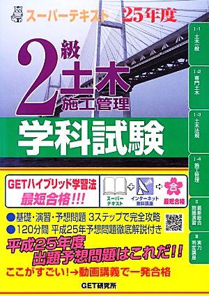 スーパーテキスト 2級土木施工管理学科試験(25年度)