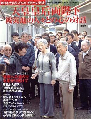 天皇皇后両陛下 被災地の人々との心の対話 第2版 東日本大震災704日 明日への記録