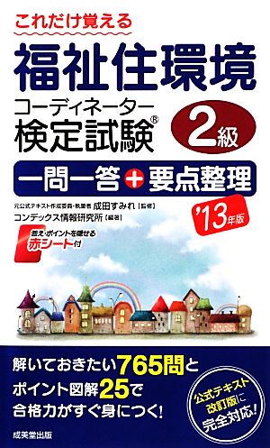 これだけ覚える福祉住環境コーディネーター検定試験2級一問一答+要点整理('13年版)