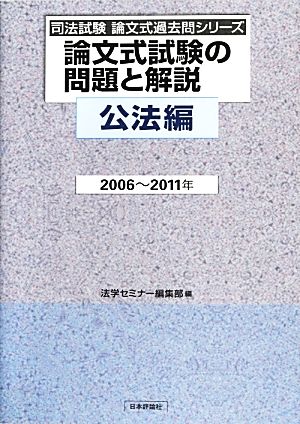 論文式試験の問題と解説 公法編 2006～2011年 司法試験論文式過去問シリーズ