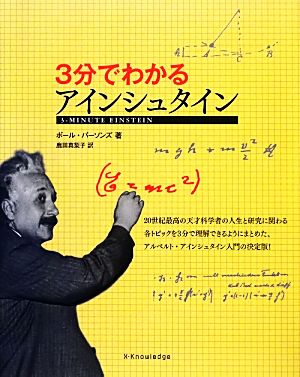 3分でわかるアインシュタイン