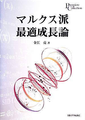 マルクス派最適成長論 プリミエ・コレクション26