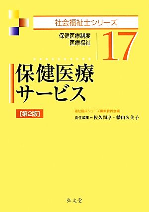 保健医療サービス 保健医療制度・医療福祉 社会福祉士シリーズ17