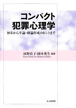 コンパクト犯罪心理学初歩から卒論・修論作成のヒントまで