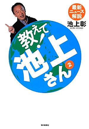 教えて！池上さん(2) 最新ニュース解説