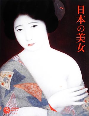 日本の美女コロナ・ブックス179