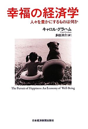 幸福の経済学 人々を豊かにするものは何か