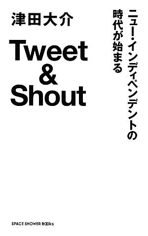 Tweet&Shout ニュー・インディペンデントの時代が始まる