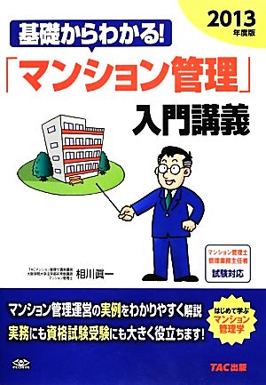 基礎からわかる！「マンション管理」入門講義(2013年度版)