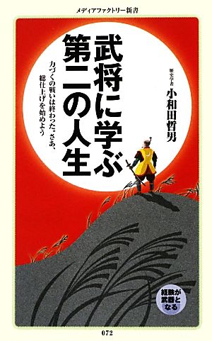 武将に学ぶ第二の人生 メディアファクトリー新書