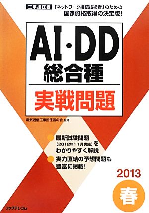 工事担任者 AI・DD総合種実戦問題(2013春)