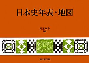 日本史年表・地図 第19版