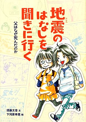 地震のはなしを聞きに行く 父はなぜ死んだのか