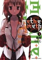 meth・e・meth(2) まんがタイムKRC フォワード