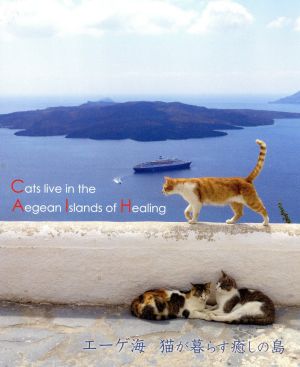 エーゲ海・猫が暮らす癒しの島(Blu-ray Disc)