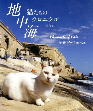 地中海・猫たちのクロニクル(Blu-ray Disc)
