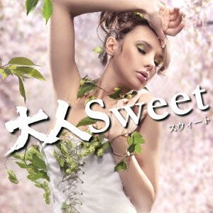 大人Sweet