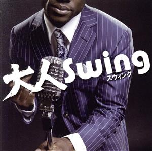 大人Swing