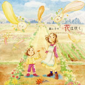 親と子の「花は咲く」(DVD付)