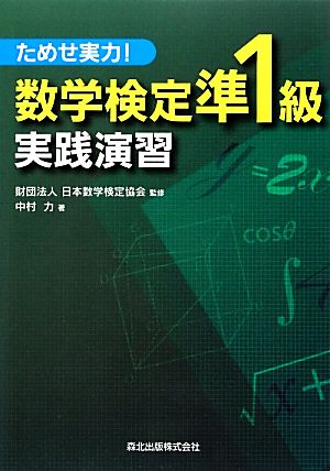 数学検定準1級実践演習 ためせ実力！