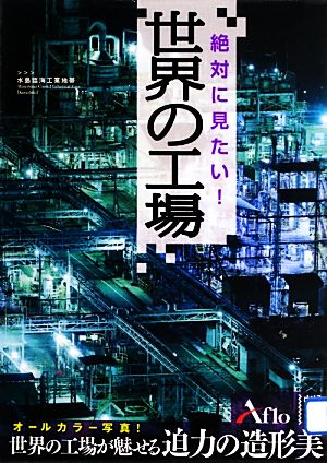 絶対に見たい！世界の工場 中経の文庫