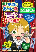 【廉価版】超！本当にあった生カミングアウト大告白SP まんがタイムマイパルC