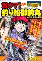 【廉価版】激ウマ！釣り船御前丸 本日も大漁なり編(3) 芳文社マイパルC