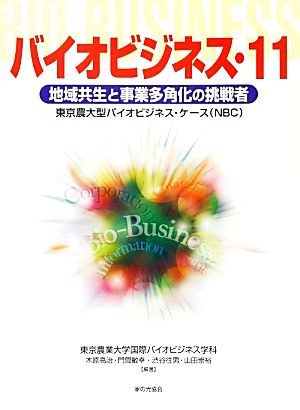 バイオビジネス(11) 東京農大型バイオビジネス・ケース-地域共生と事業多角化の挑戦者