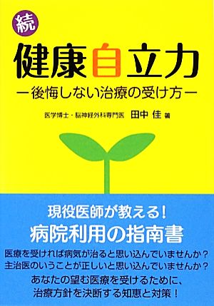 続・健康自立力 後悔しない治療の受け方