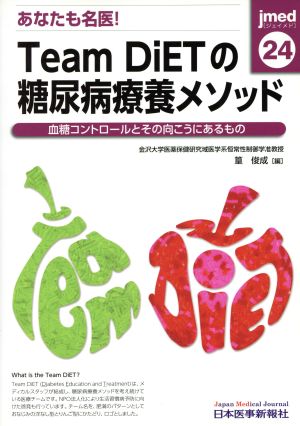 あなたも名医！ Team DiETの糖尿病療養メソッド 血糖コントロールとその向こうにあるもの jmed24