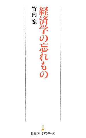 経済学の忘れもの 日経プレミアシリーズ