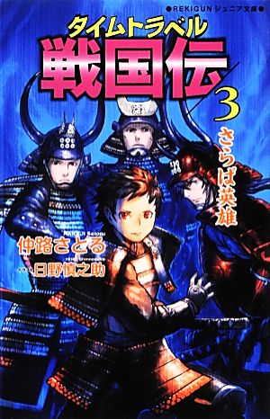 タイムトラベル戦国伝(3) さらば英雄 REKIGUNジュニア文庫