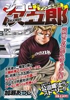 【廉価版】ジゴロ次五郎 妖車と心中デスマッチ!?(アンコール刊行)(21) 講談社プラチナC